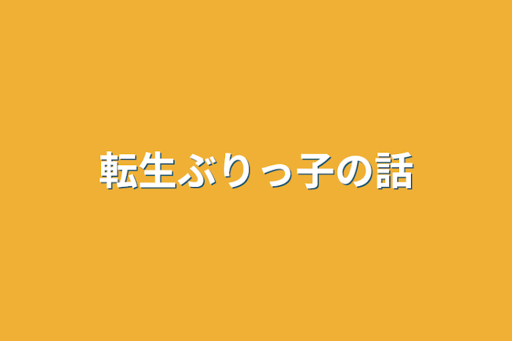 「転生ぶりっ子の話」のメインビジュアル