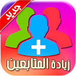 Cover Image of ดาวน์โหลด زيادة متابعين على انستقرام بطريقة مضمونة 2018 1.0.0 APK