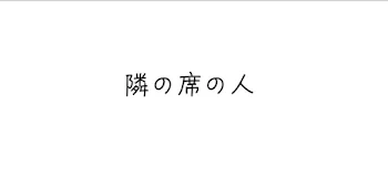 「隣の席の人」のメインビジュアル