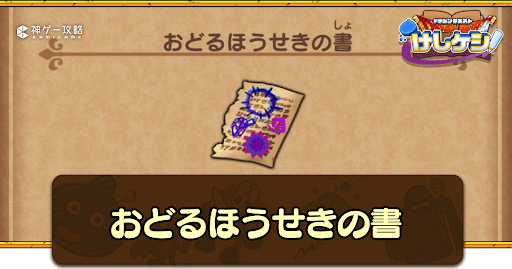 おどるほうせきの書の入手方法と使い道