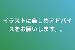 イラストに厳しめアドバイスをお願いします。。