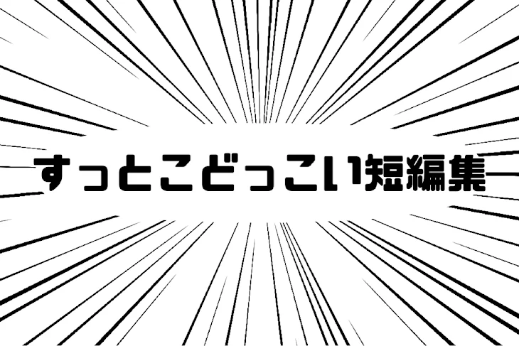 「すっとこどっこい短編集」のメインビジュアル