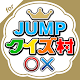 Download JUMPクイズ村 for Hey! Say! JUMP For PC Windows and Mac