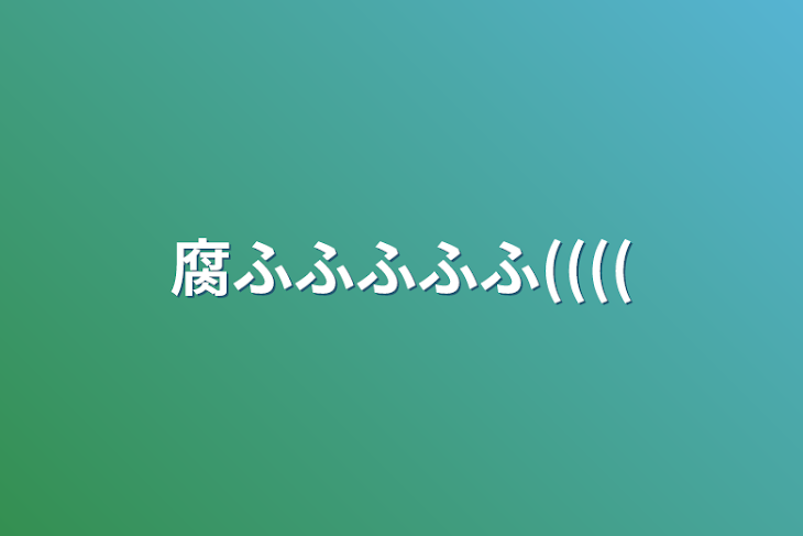 「腐ふふふふふ((((」のメインビジュアル