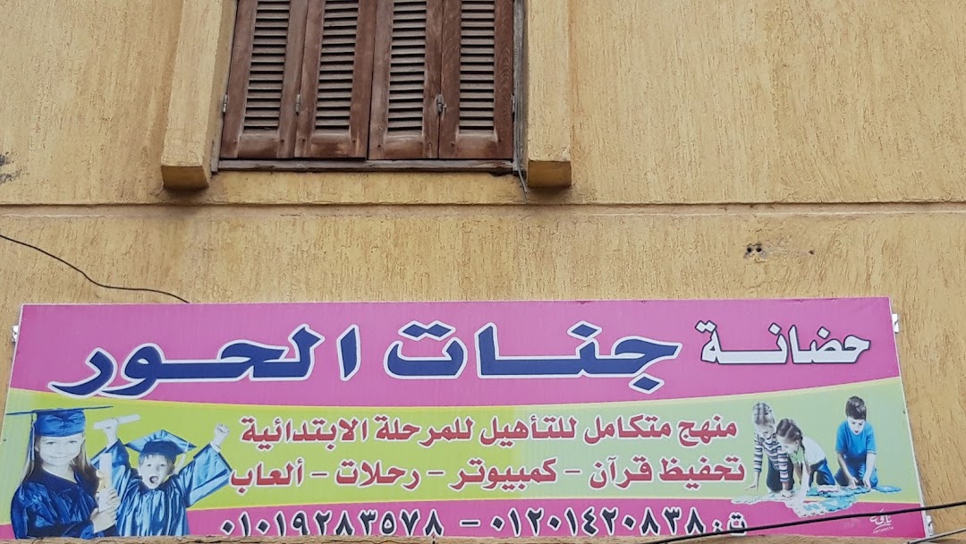 حضانة جنات الحور