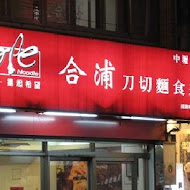 合浦刀切牛肉麵(永福店)