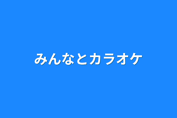 「みんなとカラオケ」のメインビジュアル