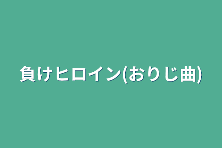 「負けヒロイン(オリジナル曲)」のメインビジュアル