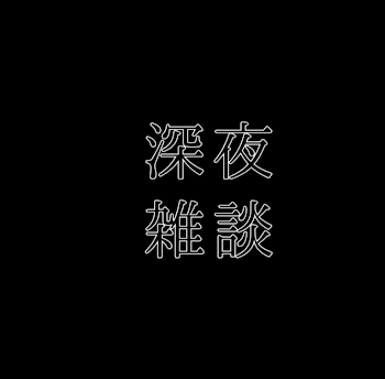 「深夜雑談」のメインビジュアル