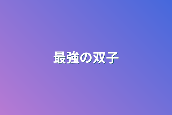 「最強の双子」のメインビジュアル