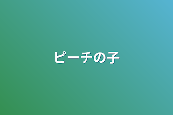 「ピーチの子」のメインビジュアル