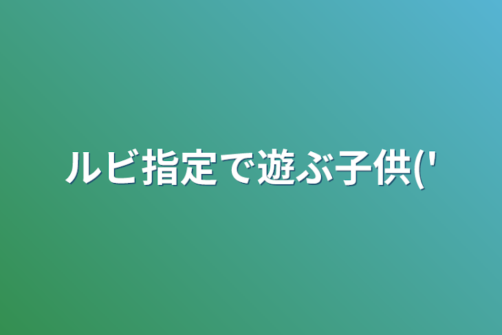 「ルビ指定で遊ぶ子供('」のメインビジュアル