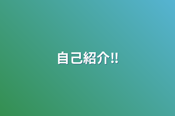 「自己紹介‼️」のメインビジュアル