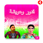 Cover Image of Download سلسلة قدور وعويشة الجزء الرابع بدون أنترنت‎ 3.0.1 APK