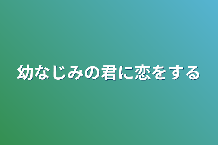 「幼なじみの君に恋をする」のメインビジュアル