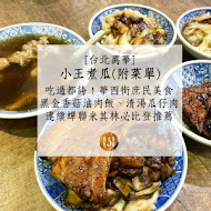 小王煮瓜(小王清湯瓜仔肉)