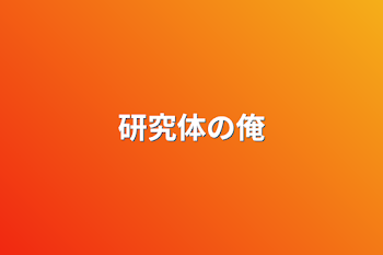 「研究体の俺」のメインビジュアル