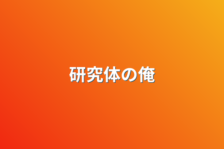 「研究体の俺」のメインビジュアル