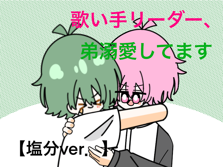 「歌い手リーダー、弟溺愛してます【塩分Ver.】」のメインビジュアル