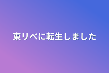 東リべに転生しました