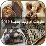 Cover Image of Download حلويات ام وليد جديدة 2019 9.9 APK