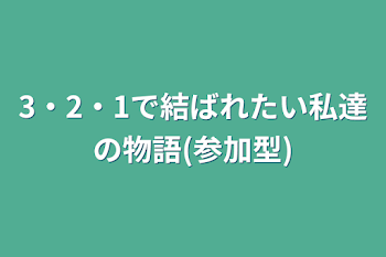 3・2・1で結ばれたい私達の物語(参加型)