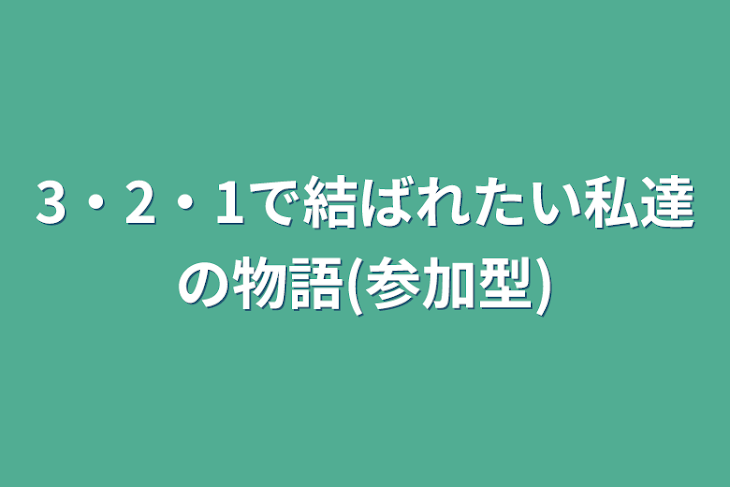 「3・2・1で結ばれたい私達の物語(参加型)」のメインビジュアル