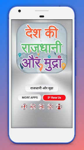 देश की राजधानी और मुद्राएँ Hindi GK