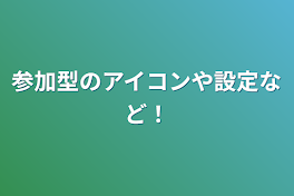 参加型のアイコンや設定など！