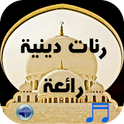 رنات دينية رائعة 2018 ‎  Icon