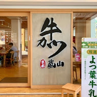 嵐山熟成牛かつ專売(台中大里永隆店)