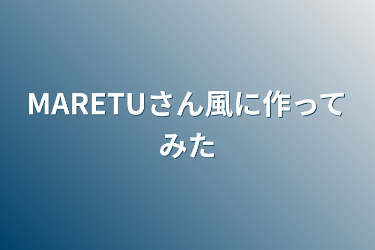 「MARETUさん風に作ってみた」のメインビジュアル