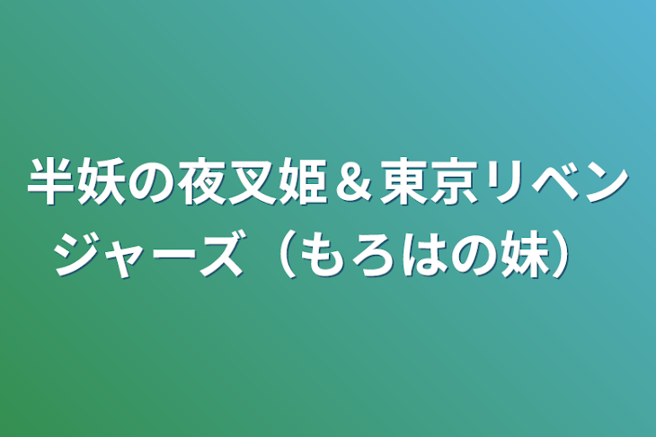 「半妖の夜叉姫＆東京リベンジャーズ（もろはの妹）」のメインビジュアル