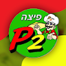 פיצה פי 2 icon