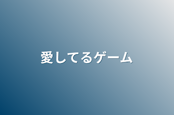 「愛してるゲーム」のメインビジュアル