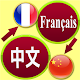 Download French to Chinese Translation For PC Windows and Mac 3.2