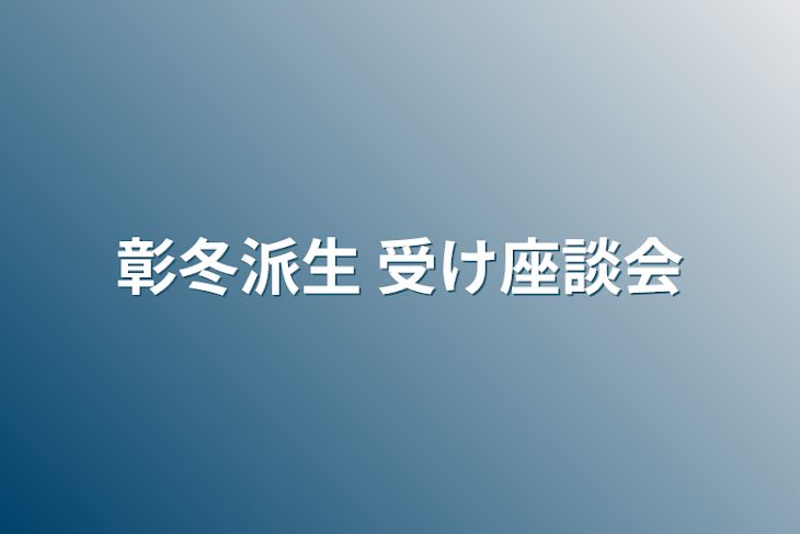 「彰冬派生 受け座談会」のメインビジュアル