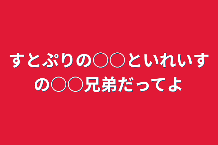 「すとぷりの○○といれいすの○○兄弟だってよ」のメインビジュアル