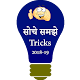 Soche samjhe Tricks 2018-19 Download on Windows