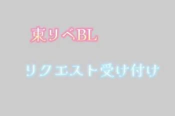 東リベBLリクエスト受け付け