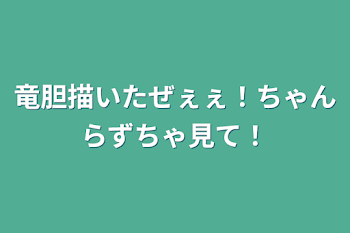 竜胆描いたぜぇぇ！ちゃんらずちゃ見て！