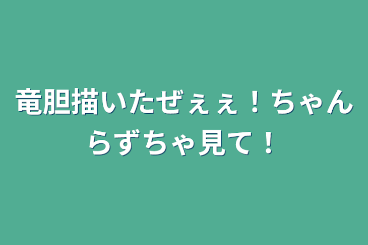 「竜胆描いたぜぇぇ！ちゃんらずちゃ見て！」のメインビジュアル