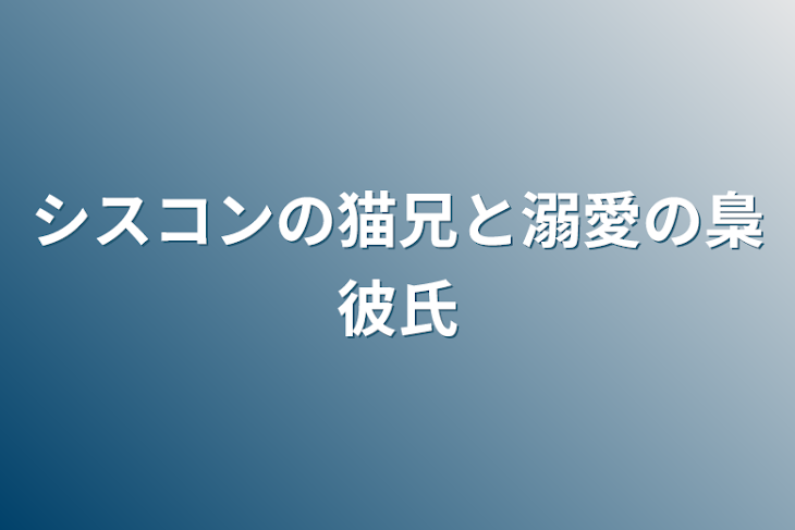 「シスコンの猫兄と溺愛の梟彼氏」のメインビジュアル