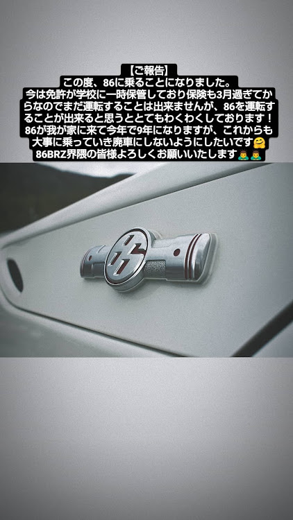 86のご報告・86乗り・初心者・86BRZ界隈の皆様よろしくお願いいたしますに関するカスタム事例の投稿画像1枚目