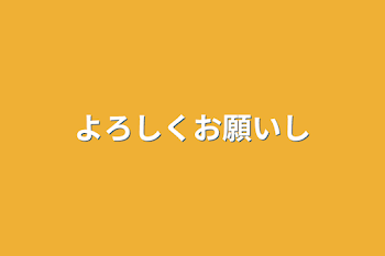 よろしくお願いします