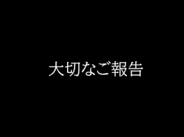 大切なご報告