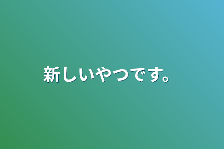 「新しいやつです。」のメインビジュアル