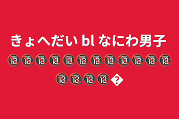 きょへだい  bl なにわ男子 🔞🔞🔞🔞🔞🔞🔞🔞🔞🔞🔞🔞🔞🔞🔞🔞�