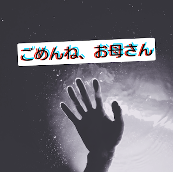 「ごめんね、お母さん....。」のメインビジュアル