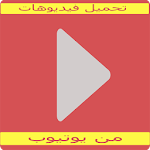 Cover Image of Unduh تحميل فيديوهات من يوتيوب Prank 1.0 APK